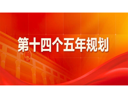 扬州兴辉环保材料开发有限公司为“十四五”规划建言献策 